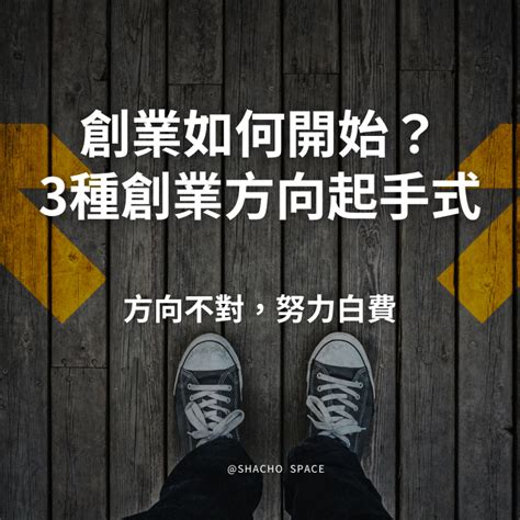 有什麼生意可以做|想開一人公司？如何找到創業方向？5 方法找到你真正。